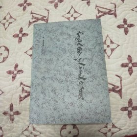 蒙古萨满教事略蒙文