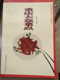 重庆大众菜点