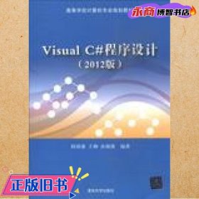 高等学校计算机专业规划教材：Visual C#程序设计（2012版）