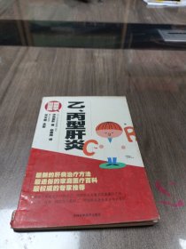 图解最新医学：乙、丙型肝炎