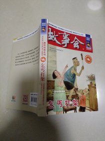 故事会珍藏本-乞丐打架