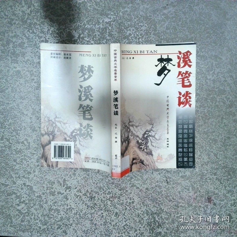 梦溪笔谈  沈括 延边人民出版社