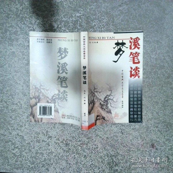 梦溪笔谈  沈括 延边人民出版社