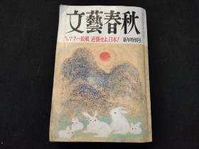 文艺春秋1991年第1期 日文版