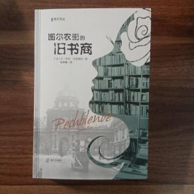 海天译丛:图尔农街的旧书商