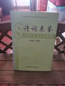 诗词类鉴 2号—9中