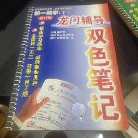 龙门辅导双色笔记. 初一数学．下