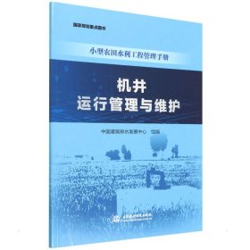 正版 机井运行管理与维护/小型农田水利工程管理手册 中国灌溉排水发展中心 中国水利水电出版社