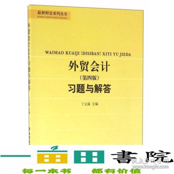 外贸会计（第四版）习题与解答