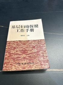 基層婦幼保健工作手冊