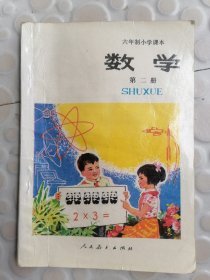 六年制小学课本数学第二册