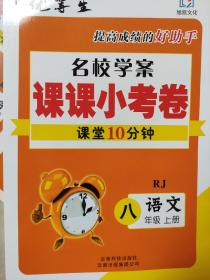 全新正版优等生名校学案课课小考卷课堂10分钟RJ八年级语文 上册