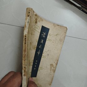 论汉武帝 上海人民出版社 1957年一版一印