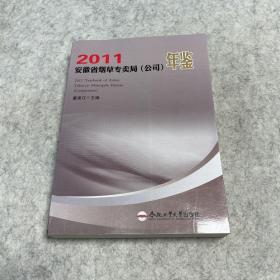 安徽省烟草专卖局 (公司) 年鉴. 2011