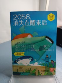 红蜻蜓暖爱长篇小说：2056，消失在醒来后