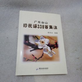 广东台山旧民谣338首集注