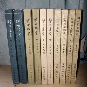 三言二拍 警世通言上下 醒世恒言上下 喻世明言上下(又名古今小说上下) 初刻拍案惊奇上下 二刻拍案惊奇上下 共10册一套全集 全十册 全10册 品相好 正版现货