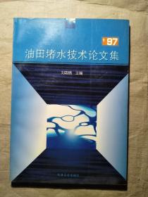 '97油田堵水技术论文集