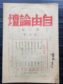 王康签名本！【自由论坛月刊，第2卷第6期】（王康，字子寿，著名社会学家、“魁阁”骨干、闻一多学生，1944年毕业于西南联大社会学系，《自由论坛》早期创办人）。本期有：《歌德的“维廉麦斯特学习时代”，冯至》《历史与史学，丁则良 》《中国农民与今后的民主，杨克成》《现代公法与民主，周维迅》《冷静与镇静，曾昭抡》