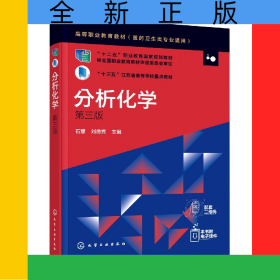 分析化學(xué)(醫(yī)藥衛(wèi)生類專業(yè)適用第3版高等職業(yè)教育教材)