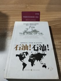 石油！石油！