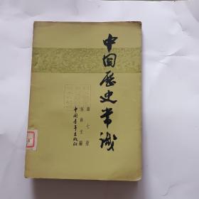 中国历史常识(第七册)