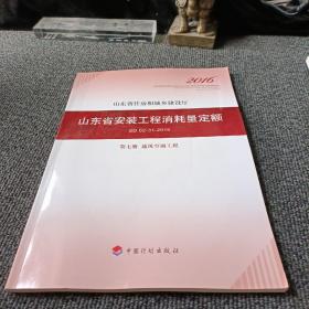 山东省安装工程消耗量定额 （SD 02-31-2016) 第七册  通风空调工程