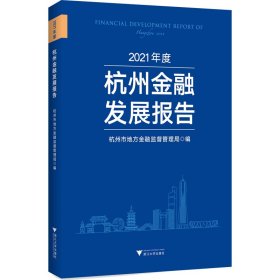 2021年度杭州金融发展报告
