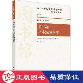 图书馆,不仅是藏书楼 古典文学理论 吴一舟 新华正版