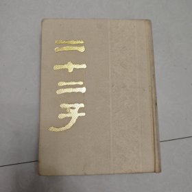 二十二子（影印晚清浙江书局本）