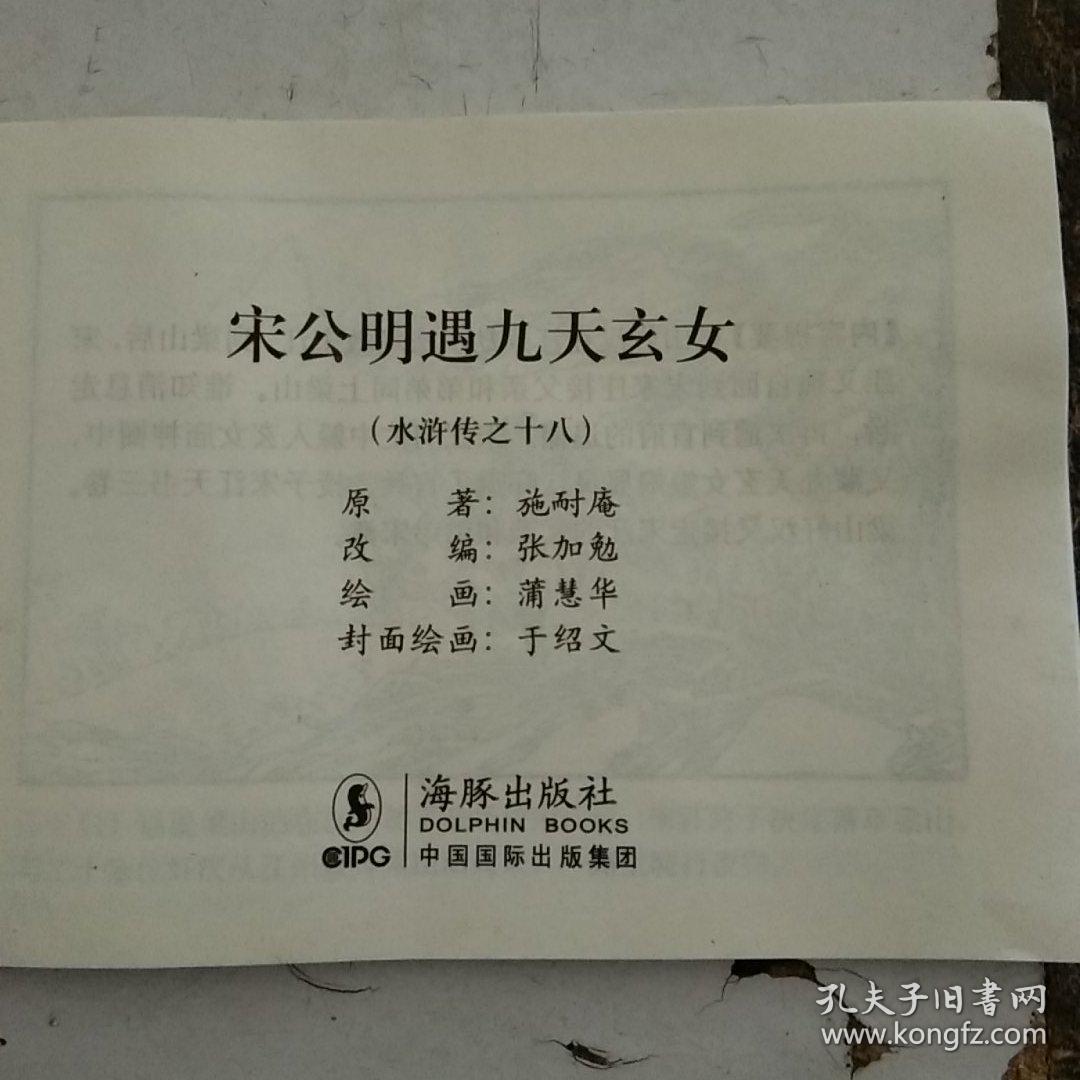 宋公明遇九天玄女（水浒传之十八）