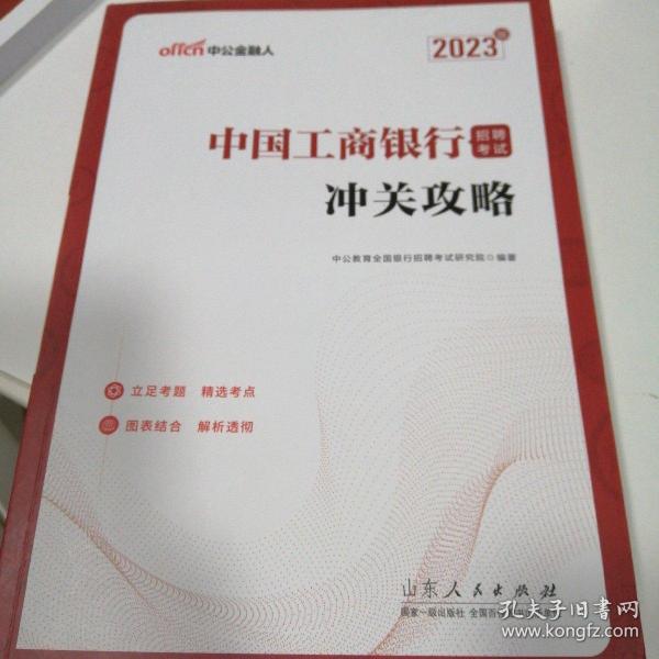 中公教育2023中国工商银行招聘考试：冲关攻略