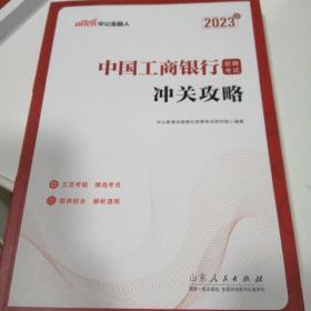 中公教育2023中国工商银行招聘考试：冲关攻略