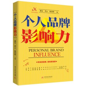 个人品牌影响力