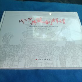 同心共筑创辉煌 保山市创建全国民族团结进步示范市成果