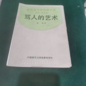 骂人的艺术