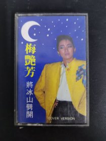 磁带： 梅艳芳 将冰山劈开 附歌词 以实拍图购买