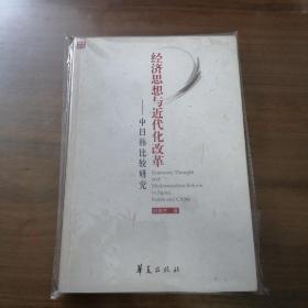 经济思想与近代化改革：中日韩比较研究