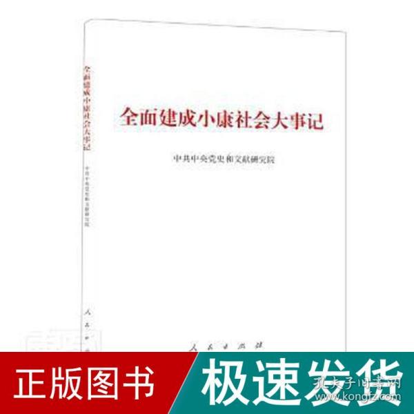 全面建成小康社会大事记（小字本）