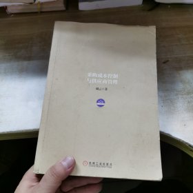 超级实用成本管控训练书系：采购成本控制与供应商管理（第2版）