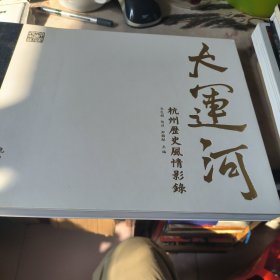 大运河杭州历史风情影录