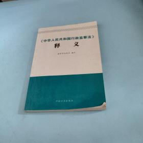 《中国人民共和国行政监察法》释义