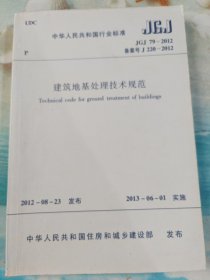 中华人民共和国行业标准 建筑地基处理技术规程