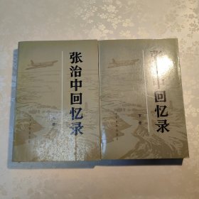 张治中回忆录（上下二册全）