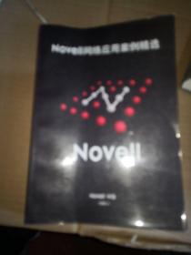 NOVELL 网络应用案例精选