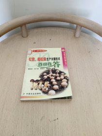 松茸、姬松茸生产关键技术百问百答——专家为您答疑丛书