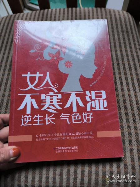 女人不寒不湿 逆生长 气色好（汉竹）