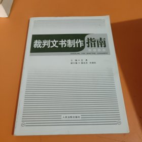 裁判文书制作指南