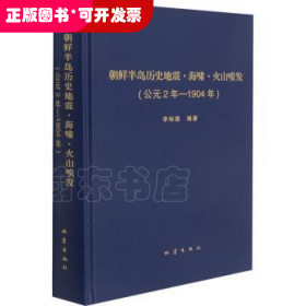 朝鮮半島歷史地震海嘯火山噴發(fā)(公元2年-1904年)(精)