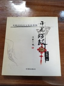 开篇锣鼓:李稚田民间文化论著集